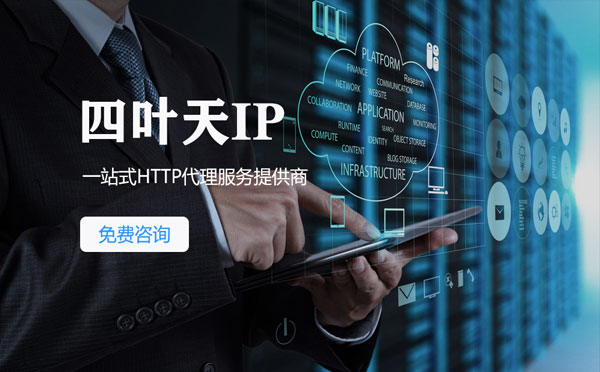 【玉环代理IP】免费的代理IP靠谱么？四叶天代理ip怎么样