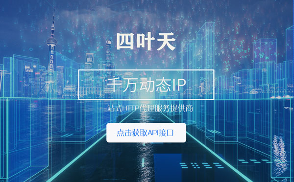 【玉环代理IP】怎么检查代理的效果？如何快速搭建代理IP