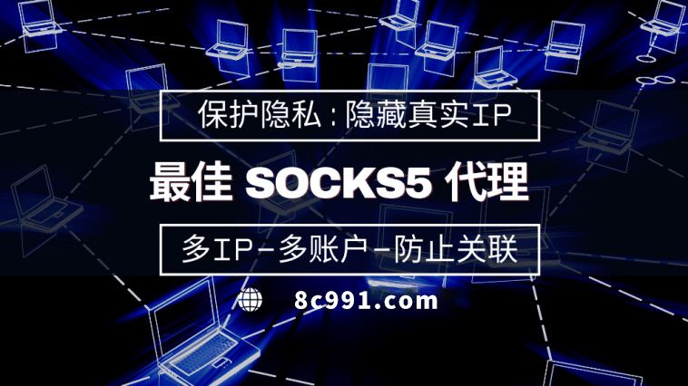 【玉环代理IP】使用SOCKS5有什么好处？